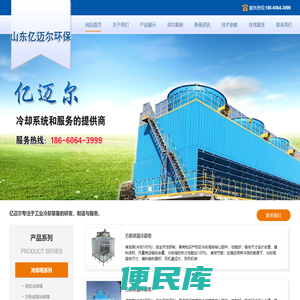 山东亿迈尔环保科技有限公司专注于工业冷却装备的研发、制造与服务，