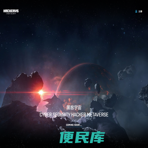 【黑客宇宙】网络安全教育元宇宙虚拟世界