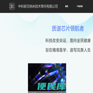 中科新芯纳米技术（常州）有限公司