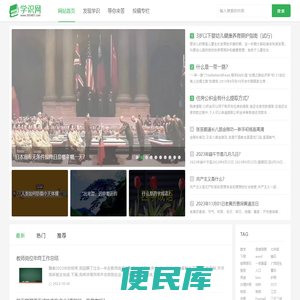 一个学习知识和了解常识的网站