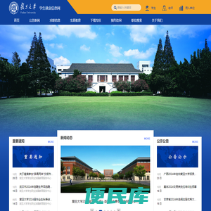 复旦大学学生职业发展教育服务中心