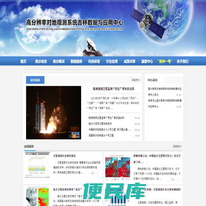 高分辨率对地观测系统吉林数据与应用中心