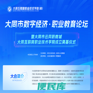 大同市数字经济职业教育论坛暨大同互联网职业技术学院奠基仪式