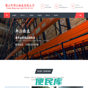 佛山市邦江物流有限公司，邦江物流，邦江