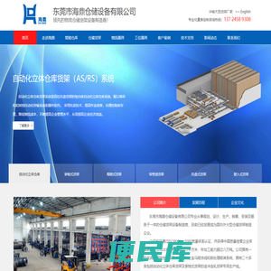 东莞海鼎仓储设备有限公司主营货架