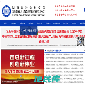 湖南省社会科学院(湖南省人民政府发展研究中心)