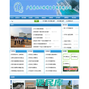 广东东水工程项目管理有限公司