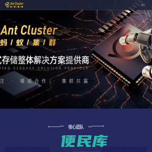 蚂蚁集群