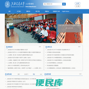 上海交通大学人力资源处