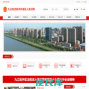 江西省九江经济技术开发区人民法院
