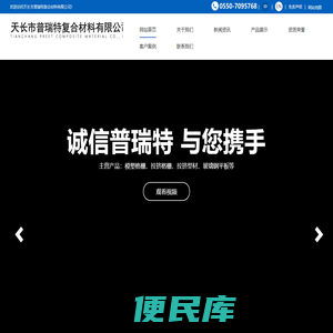 天长市普瑞特复合材料有限公司