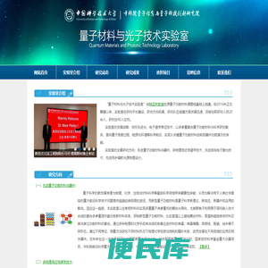 中国科学技术大学量子材料与光子技术实验室