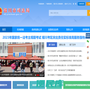 银川市司法局