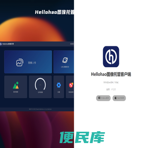 Hellohao图像托管客户端