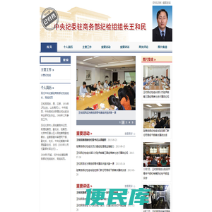 中央纪委驻商务部纪检组组长王和民