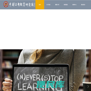 中财上智北京国际教育科技研究院