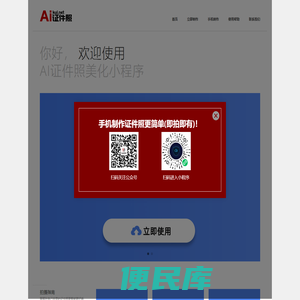 证件照在线制作，免费一键智能换背景证件照制作小程序