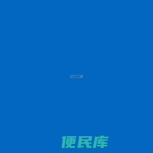 碳刷,碳刷架,石墨制品,南通环球电碳有限公司
