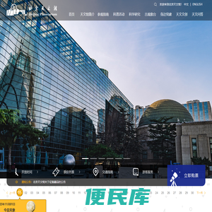 北京天文馆