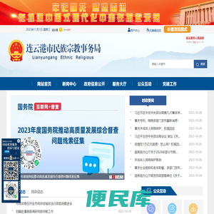 连云港市民族宗教事务局