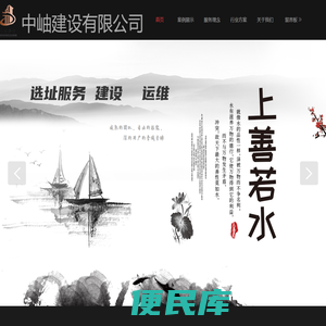 中岫建设有限公司
