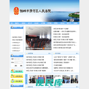 辽宁省铁岭市清河区人民法院