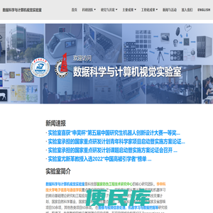 数据科学与计算机视觉实验室