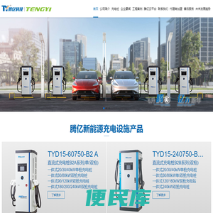 浙江腾亿新能源科技有限公司【官网】