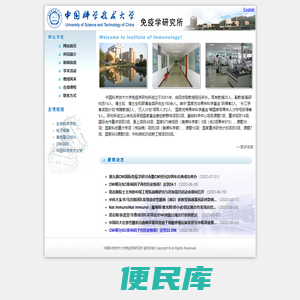 中国科学技术大学生命科学学院免疫学研究所