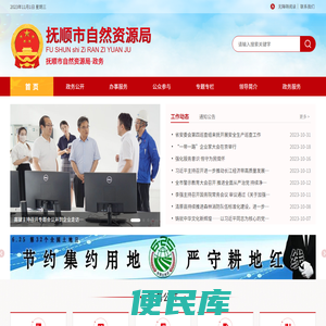 抚顺市自然资源局