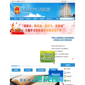 天津市和平区人民检察院