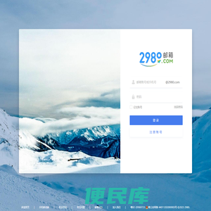 2980网络邮箱