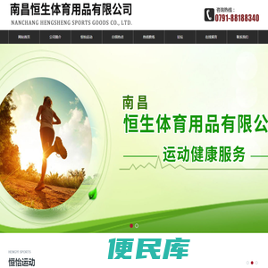 南昌恒生体育用品有限公司