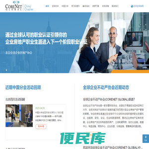 全球不动产协会中国分会