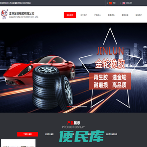 江苏金轮橡胶有限公司