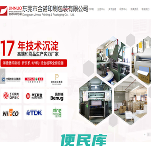 东莞市金诺印刷包装有限公司