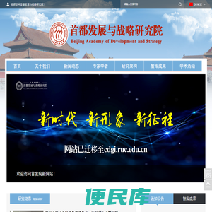 欢迎访问首都发展与战略研究院!