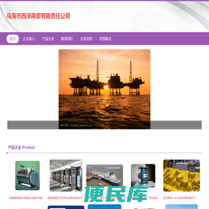乌海市西洋商贸有限责任公司