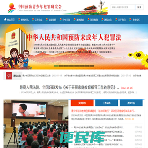 中国预防网·中国预防青少年犯罪研究会官网