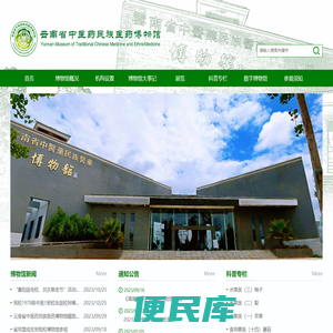 云南中医药大学博物馆