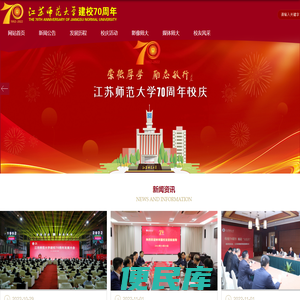 江苏师范大学70周年校庆网站