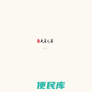大家之家古典家具官网