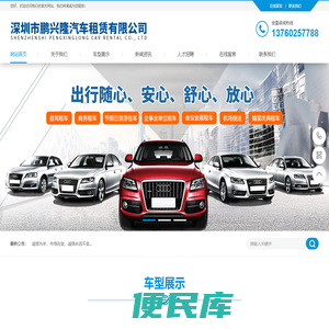 深圳市鹏兴隆汽车租赁有限公司