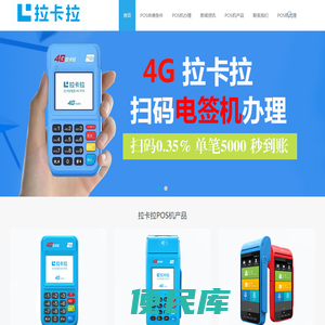拉卡拉官网丨拉卡拉POS机办理丨拉卡拉POS售后丨拉卡拉POS加盟