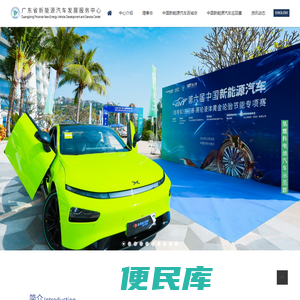 广东省新能源汽车发展服务中心