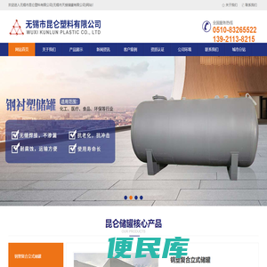 储罐,贮罐,钢衬po储罐,反应罐,钢衬塑搅拌罐,无锡市昆仑塑料有限公司,钢衬塑储罐