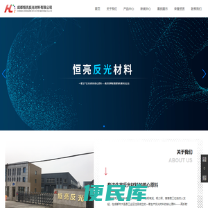 成都恒亮反光材料有限公司