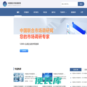 中国联合市场调研网