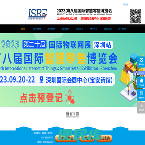 ISRE国际智慧零售博览会、无人售货展介绍