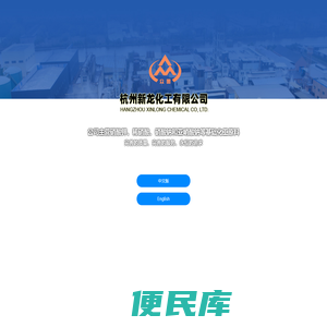 杭州新龙化工有限公司